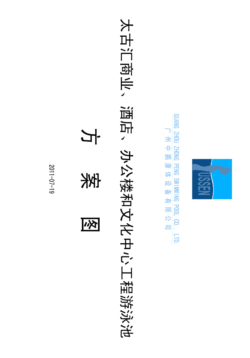 太古匯、商業(yè)、酒店、辦公樓和文化中心工程游泳池方案圖